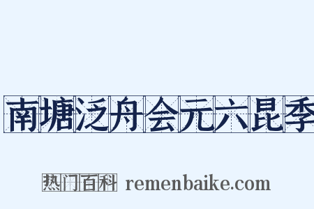 南塘泛舟会元六昆季是什么意思的图片